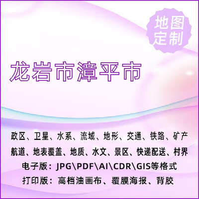 龙岩市漳平市地图定制打印政区交通水系流域地形势铁路旅游水文地