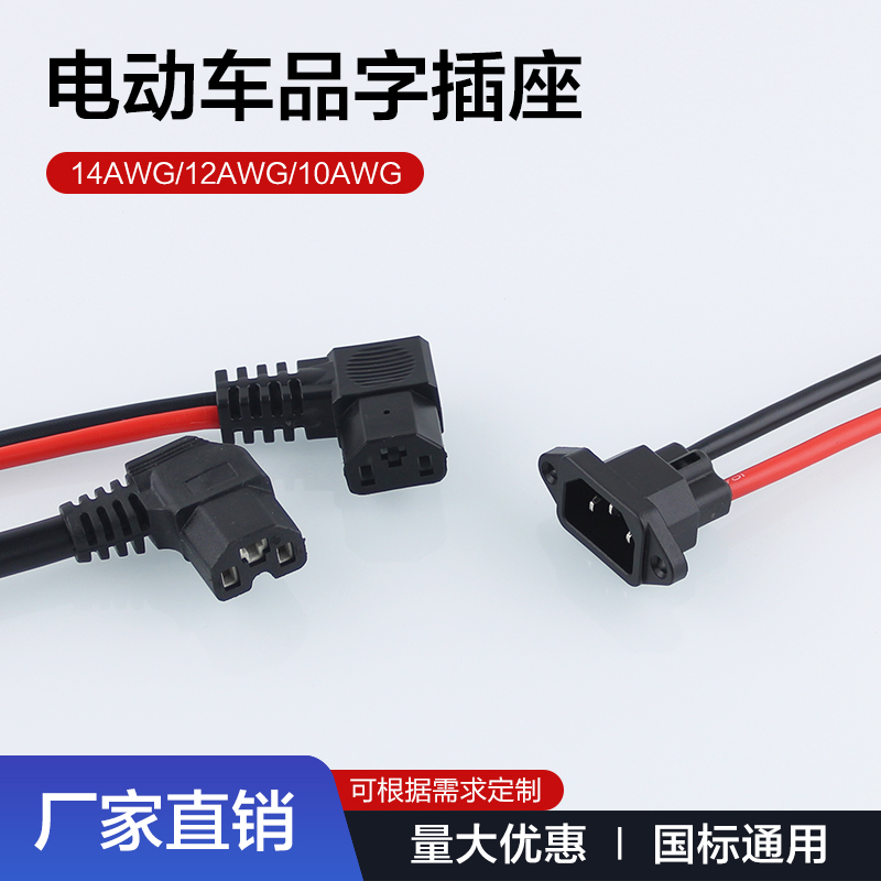 电动车充电插口锂电池接口电源线品字公母插头电瓶插座T型弯插头
