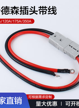 SMH安德森插头带线50A120A锂电池电源公母连接器叉车充电插头插座