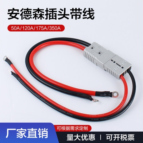 SMH安德森插头带线50A120A锂电池电源公母连接器叉车充电插头插座
