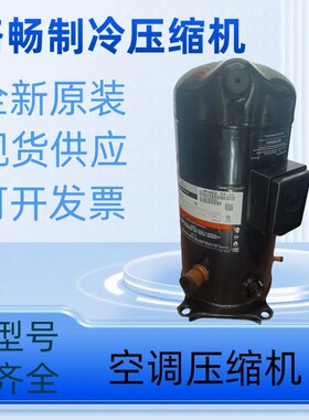 12HP原装全新VR144KSE-TFP-522谷轮中央空调制冷压缩机