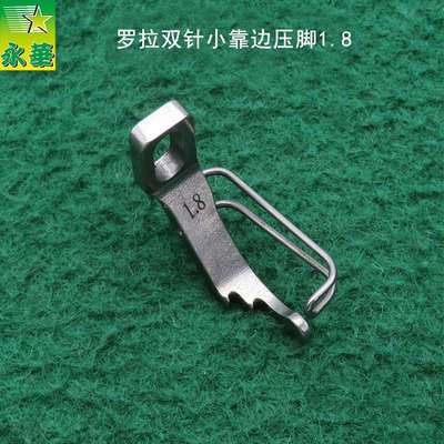 罗拉592双针小靠边149192-03小定规带压脚工业缝纫配件护手器靠边