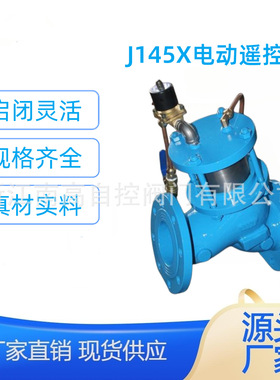 J145X-25C电动遥控阀 法兰 DN40-DN800 隔膜式 多功能遥控阀