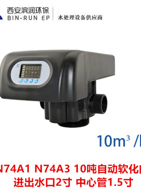 10吨自动软化阀 F74A1 N74A1 F74A3 N74A3 进出水2寸 中心管1.5寸