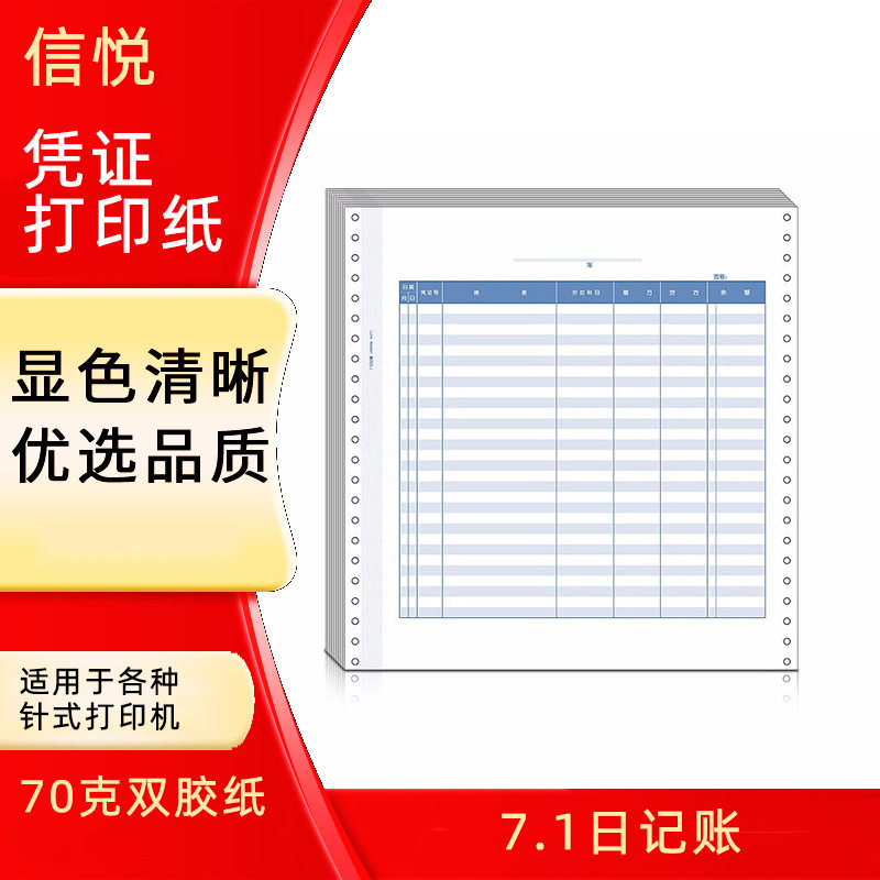 信悦日记凭证会计专用凭证 日记账打印纸 用友软件针式账簿打印纸