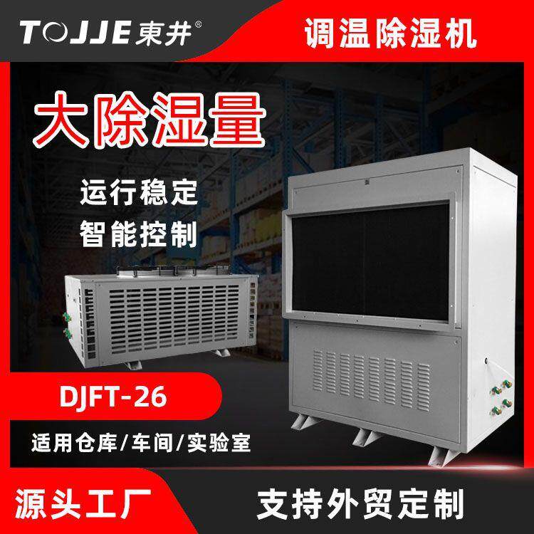 东井调温型管道除湿机车间风冷管道抽湿机机房档案室温湿度调节
