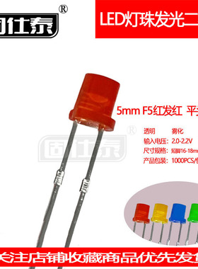 F5MM红发红平头超高亮有边LED灯珠发光二极管直插透明雾状厂家
