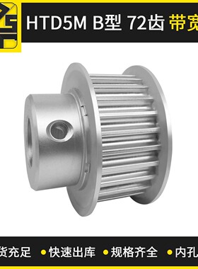 同步轮 HTD5MBF型 72齿 带宽15 机械设备传动不锈钢同步带轮