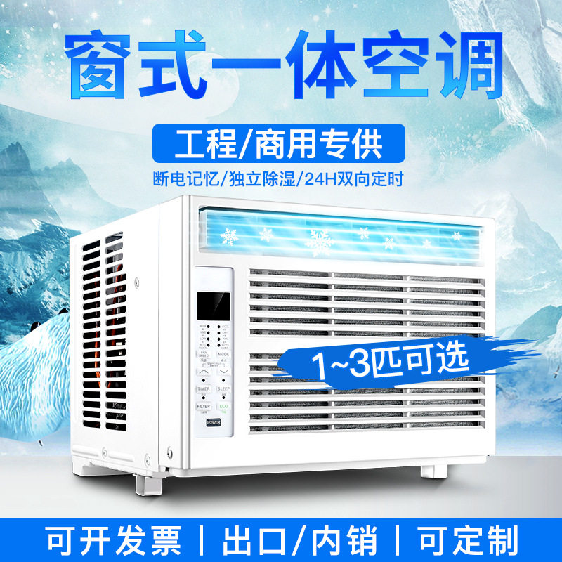 窗式空调1匹大1.5HP2/3P/5000/8000/12000BTU单冷型变频一体空调