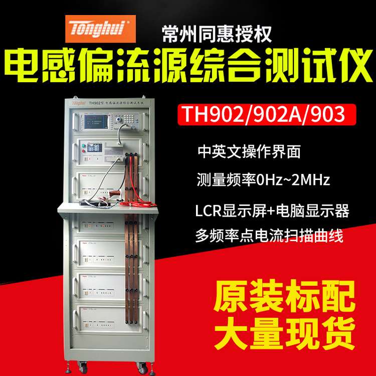 同惠TH902/TH903/TH902A/TH903A电感偏流源综合测试仪系统