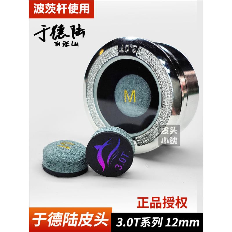 于德陆皮头12mm3.0T大鲨鱼皮头波茨杆台球杆皮头中头杆台球用品