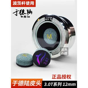 于德陆皮头12mm3.0T大鲨鱼皮头波茨杆台球杆皮头中头杆台球用品