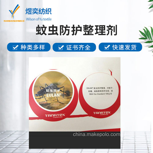 蚊虫防护整理剂 儿童衣物整理剂 拓纳布料防蚊虫整理剂