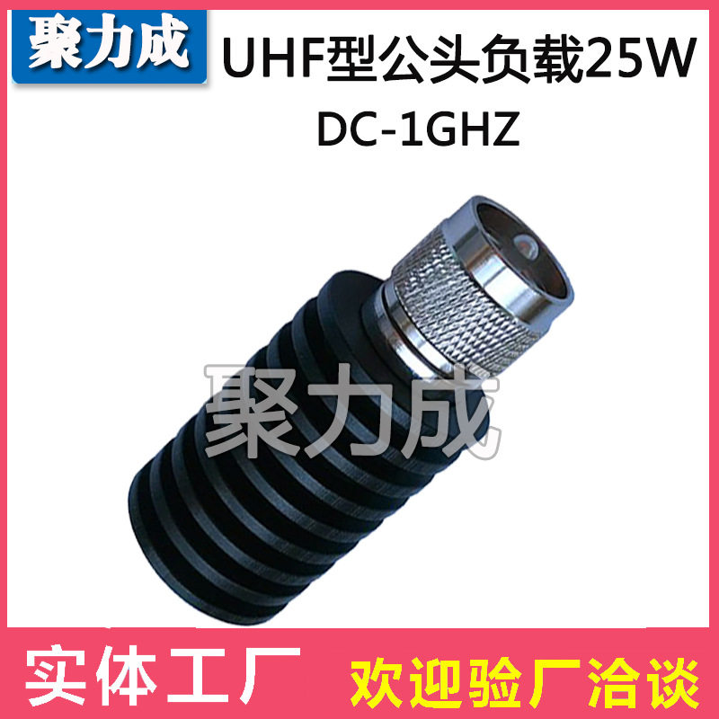 直销 25W U公头型负载 50欧姆 PL259型同轴假负载 频率DC-1Ghz