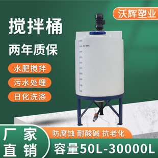 供应PE塑料搅拌桶多种规格农业液肥加药桶带电机加厚搅拌罐沃辉