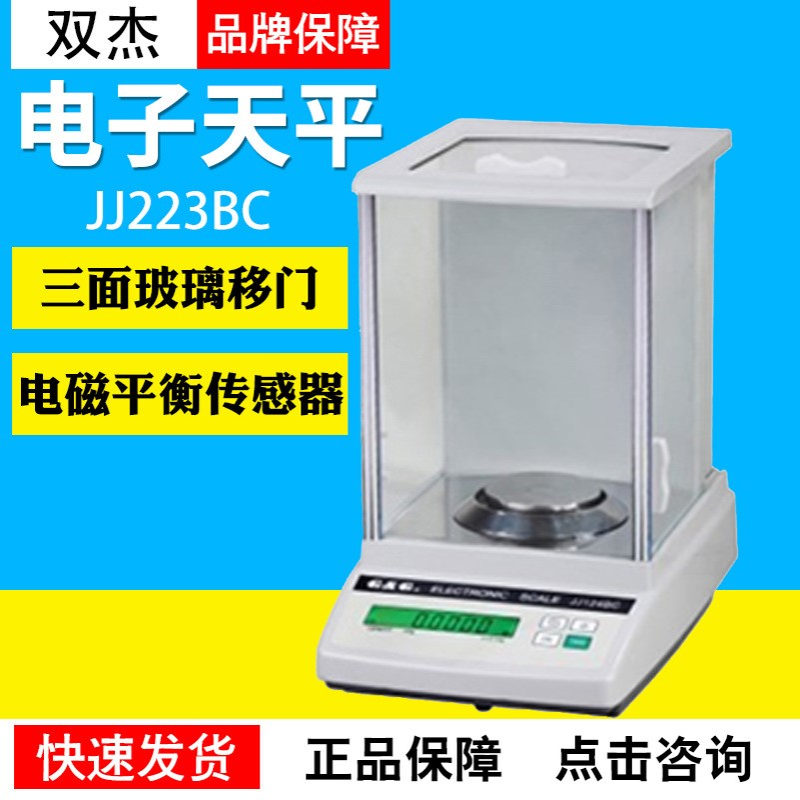双杰JJ223BC/JJ323BC/JJ523BC/JJ623BC千分之一电子天平1mg0.001g
