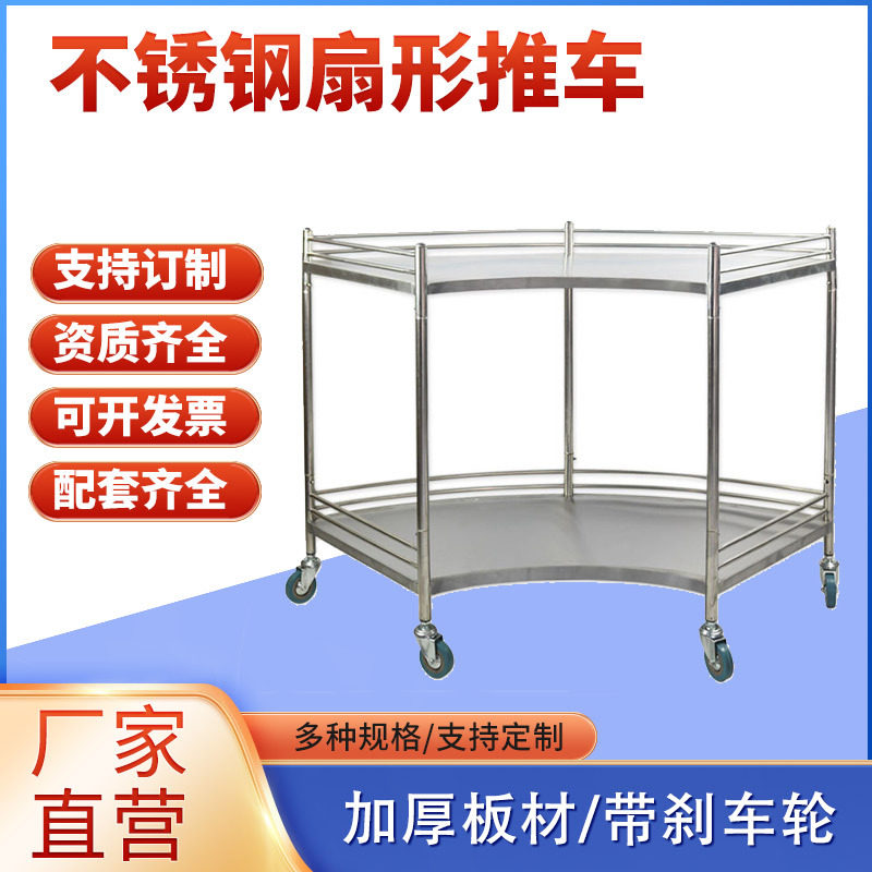 厂家直销不锈钢扇形推车 多功能多规格加厚不锈钢器械台 静音推车