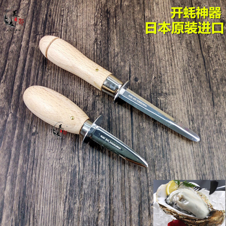 日本原装进口椭圆木柄开蚝刀海鲜工具扇贝刀贝壳刀生蚝刀撬蚝刀