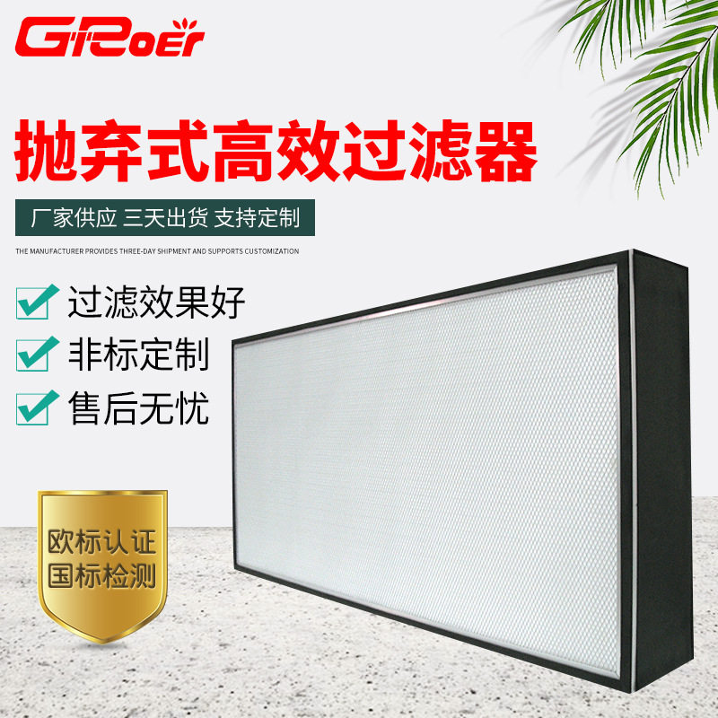 批发铝框抛弃式HEPA高效过滤器