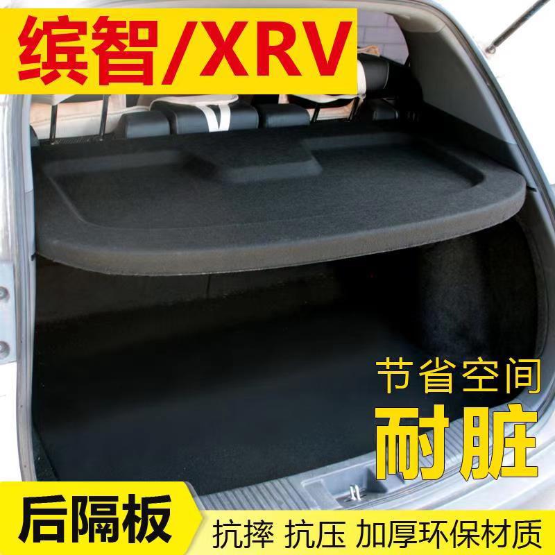 本田XRV缤智后备箱遮物帘专用