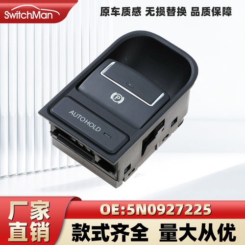 适用大众电子驻车P键开关