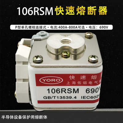 佑熔105RSM 106RSM-690V/630A-8 500A 700A 710A 800A快速熔断器
