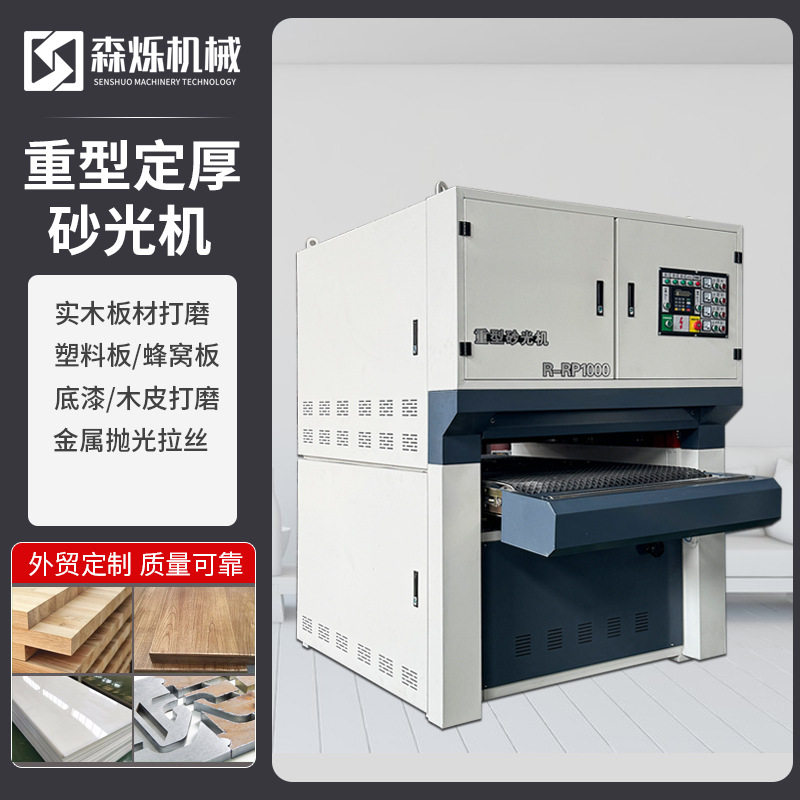 全自动重型平面砂光机定厚定尺