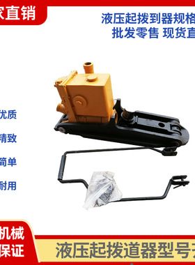 YQB-300液压起拨道器25T轨道用拨道器YQB200钢轨线路维护起拨道机