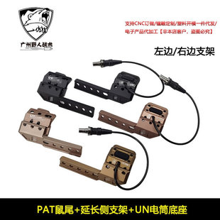 【PAT鼠尾+UN延长支架】ModButton线控Plh V2 M300M600 系列手电