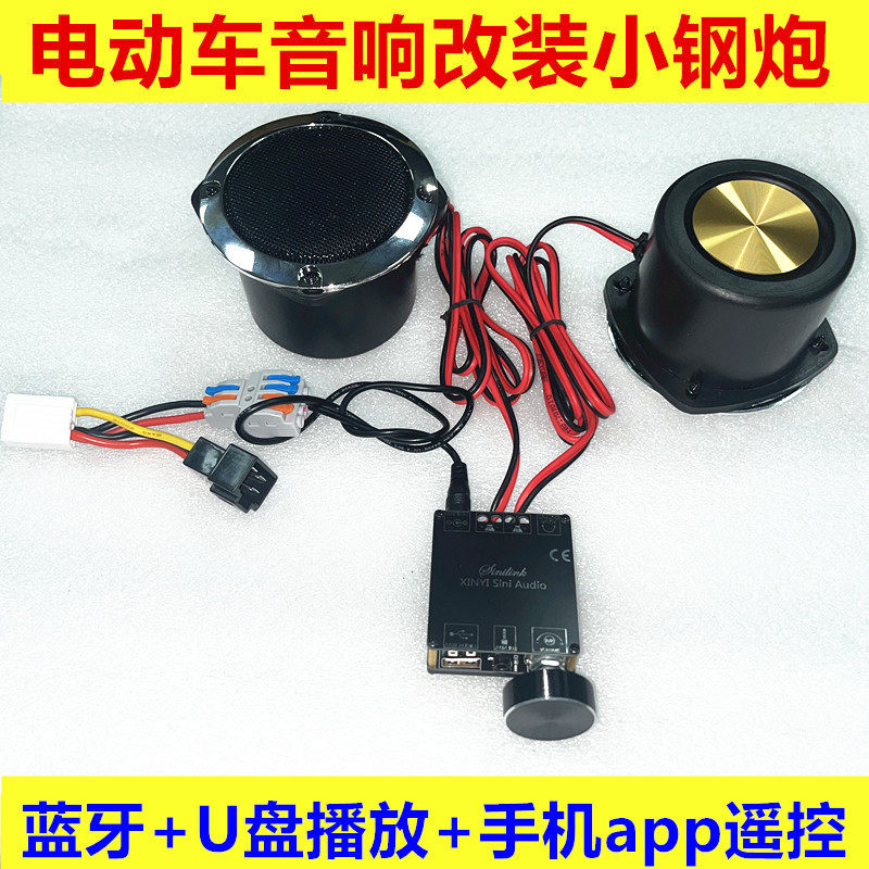电动车摩托车音响音箱喇叭改装蓝牙Diy立体声12v