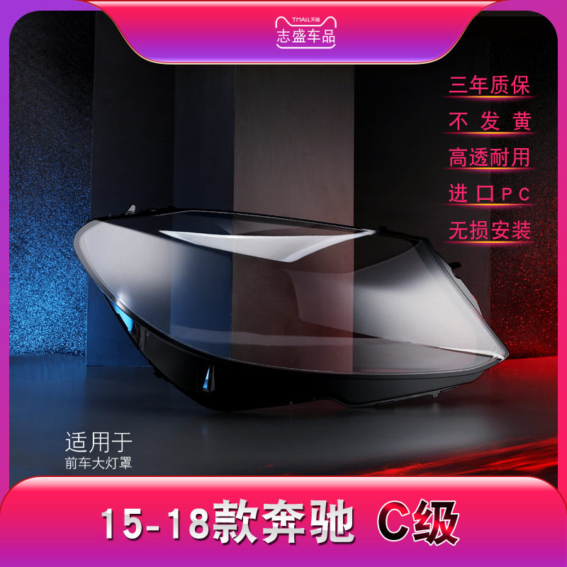 适用于15-18款C级奔驰W205大灯罩C180 C200 C300前大灯壳玻璃面罩
