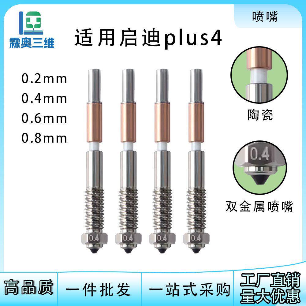 适用于启迪 plus4双金属钢涂层喷嘴耐高温3D打印机配件
