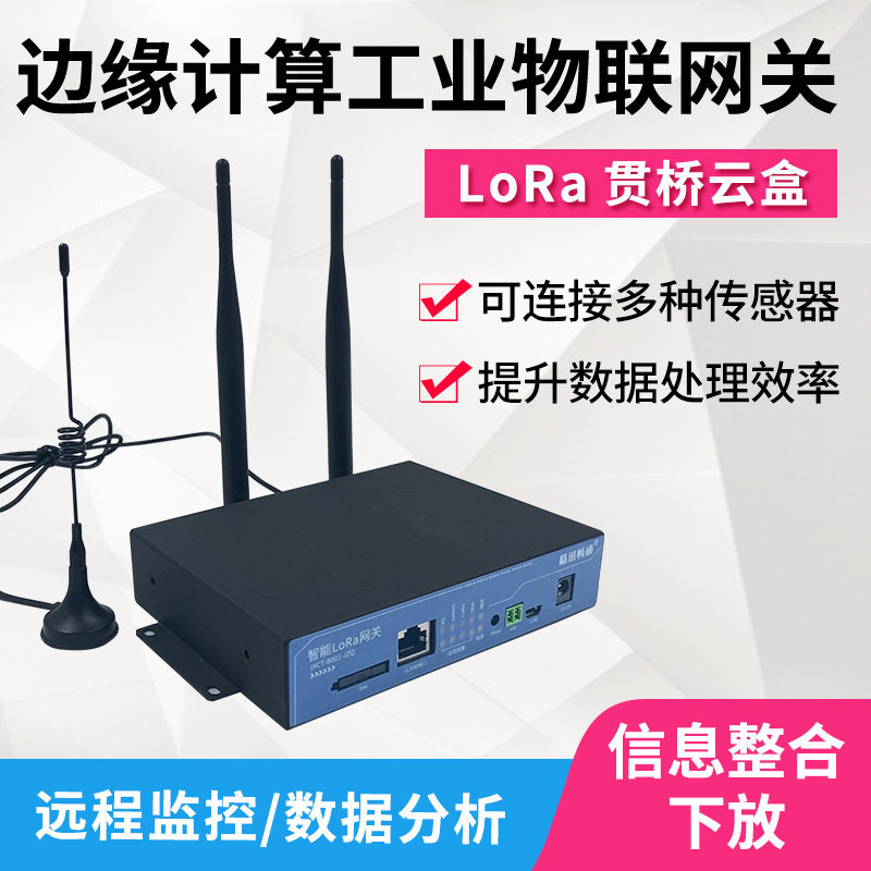 多功能网关家庭工业物联网网关边缘计算贯桥云盒智能lora网关设备