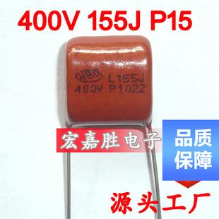 400V 155J 1.5UF P15mm CBB电容 金属化薄膜电容 储能电容器