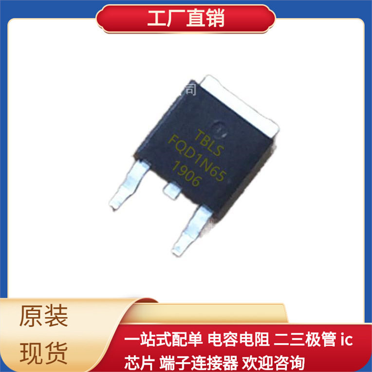 元器件配套 TO-252 N沟道 FQD1N65C 贴片场效应管三管
