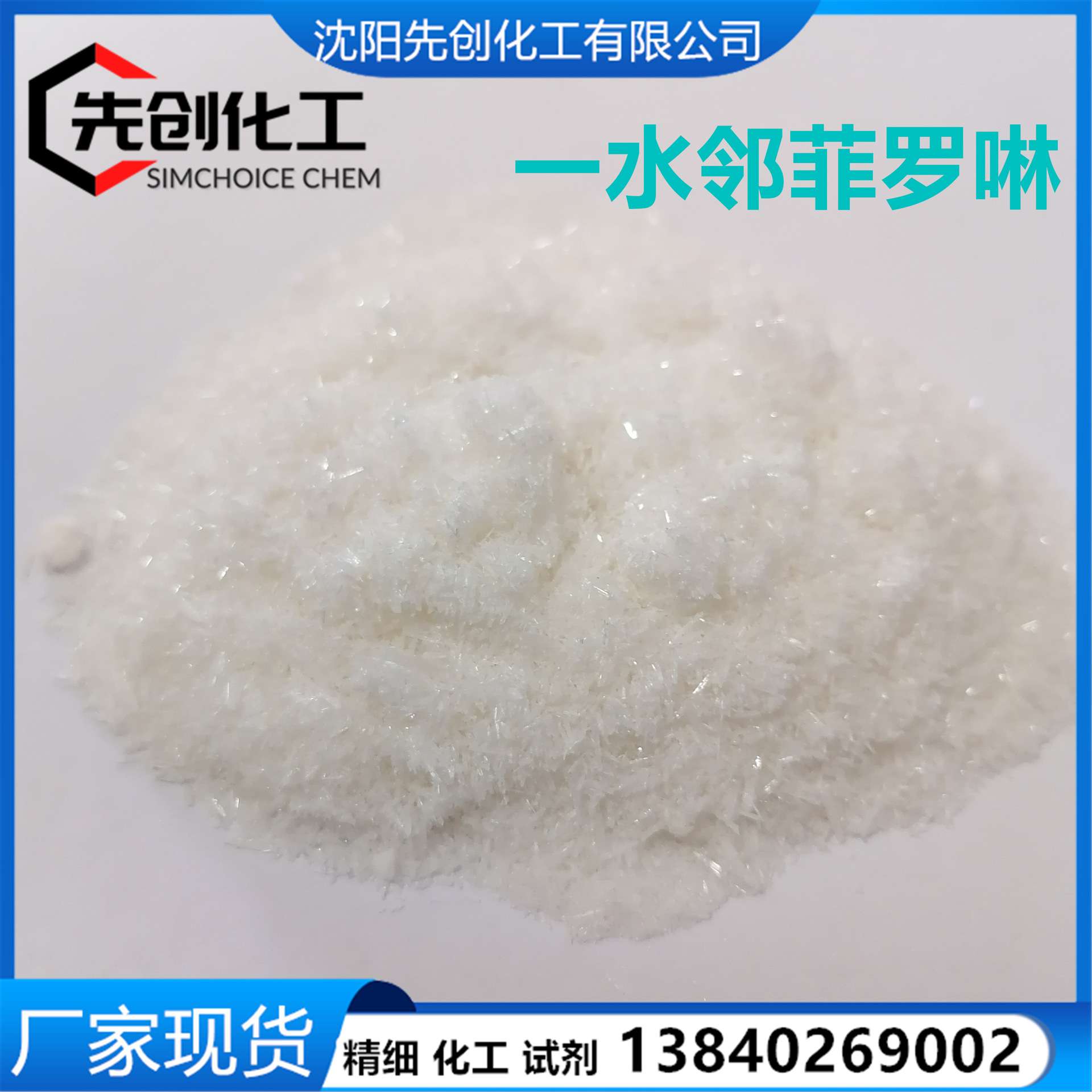 一水邻菲罗啉 现货 99.5含量 1,10-菲罗啉 无水邻菲罗啉也有货 51