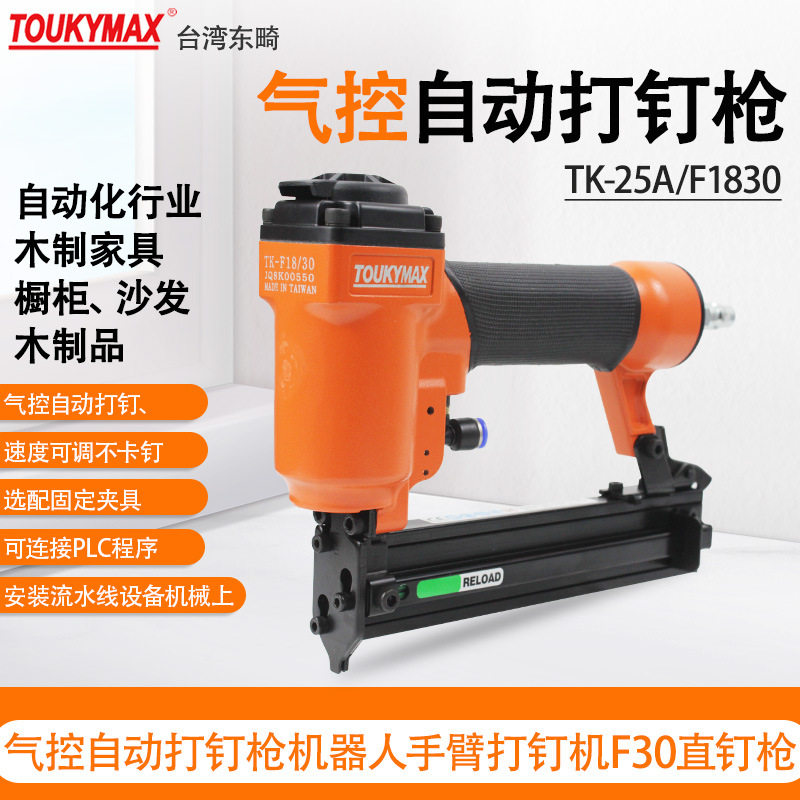 台湾TOUKYMAX东畸TK-25A/F1830直钉枪BF1650机器人手臂气控打钉枪