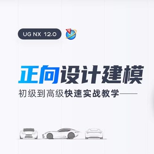 UG12.0正向产品造型设计 UG高级曲面三维建模视频教程 全套不加密