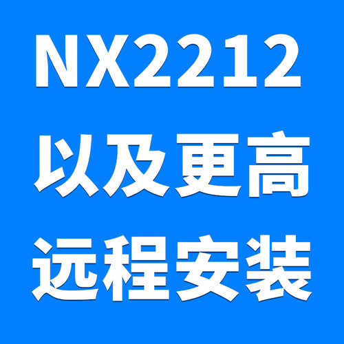 UG远程安装NX1847,NX12.0,NX10.0,UG4.0,UG8.0,NX1847 UG许可错误