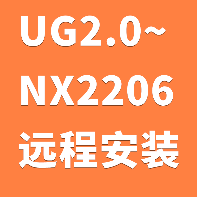 远程安装UG软件 NX2.0~NX12.0 NX1847~NX2406支持WIN7\WIN8\WIN10