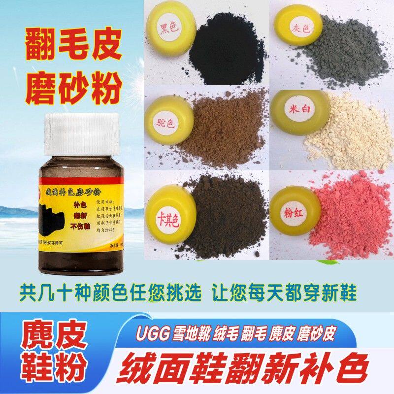 磨砂鞋粉鞋油磨砂皮翻毛皮麂皮绒面雪地靴磨砂皮上色修复粉补色粉