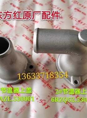 速发洛东方红柴油机配件六缸节温器上06RAZL/6RZQ52.5100盖壳体/