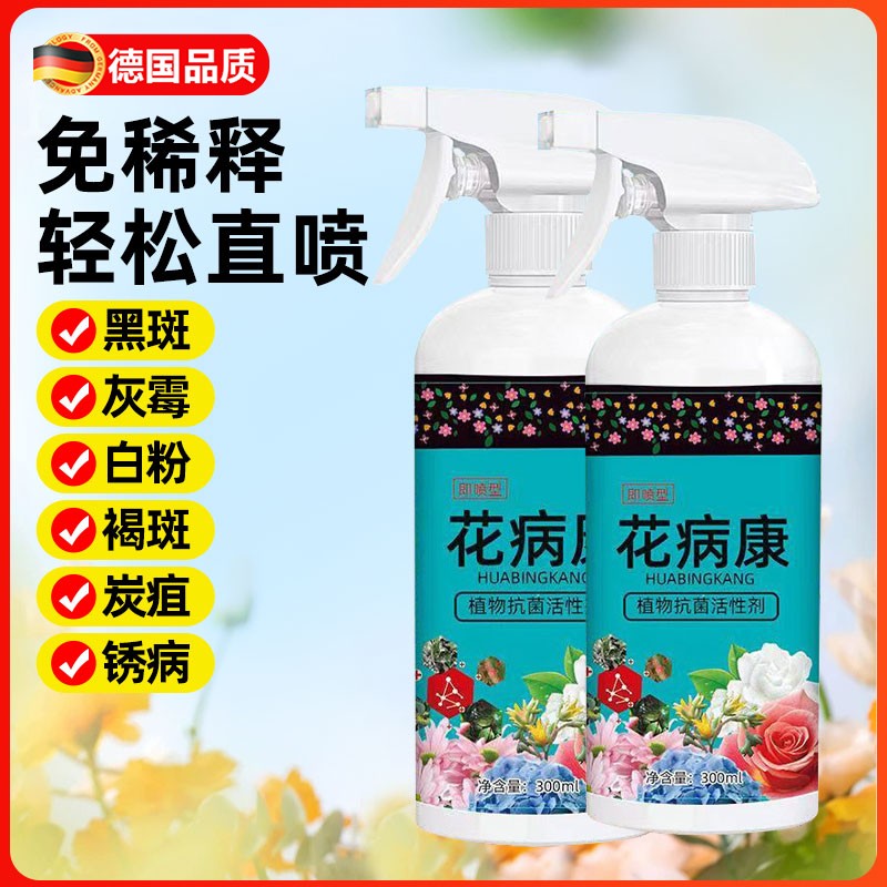 速发花病康用免植物通喷型剂稀释营养液家庭园艺花卉绿抗病菌活性