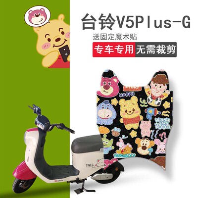 速发适用台铃V5-G电动车脚垫垫DT1275Z坐脚套踏板垫座套T踏垫