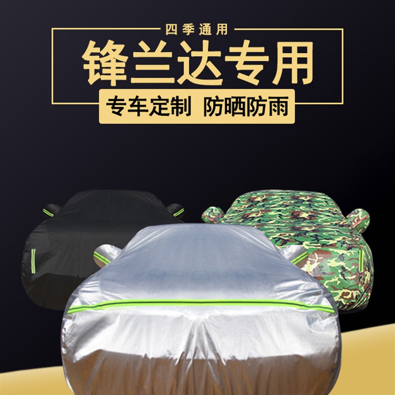 速发专用2022款丰田锋兰达汽车衣车罩防晒防全雨热厚外套隔罩盖布
