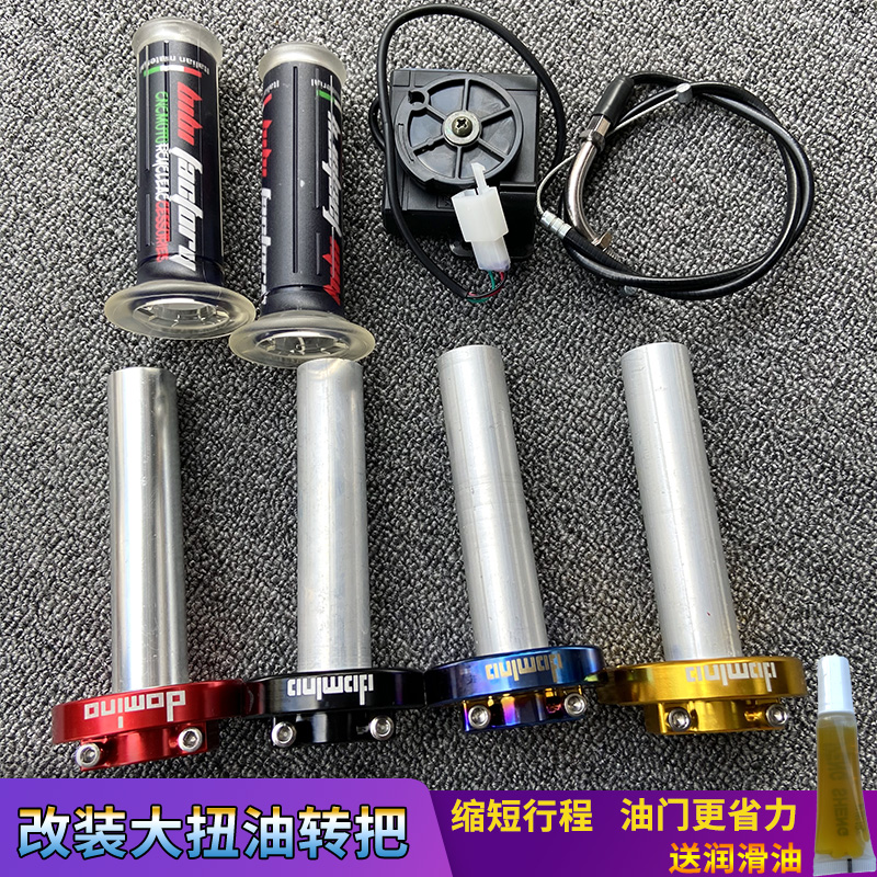 速发多米诺大扭油套装BIBI小龟王战速小猴子鬼火改装电动车转把手
