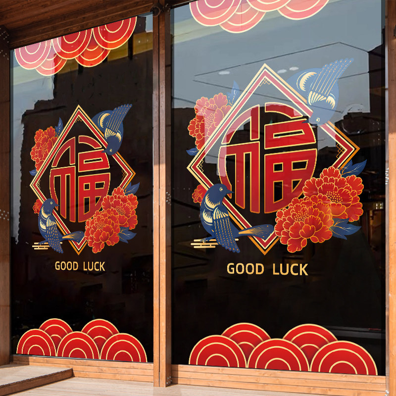 速发创意个性装饰静电墙贴画中璃风窗花店铺橱贴超大福字玻国贴门