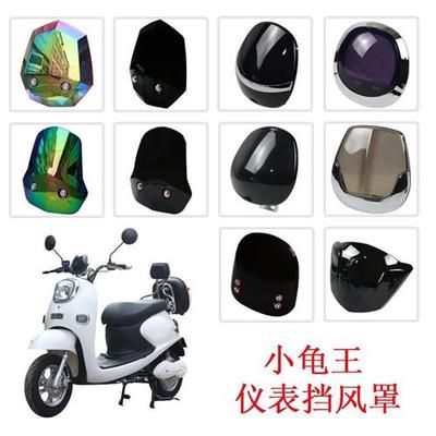 爱玛电动电车配件雅迪小龟王前挡风玻璃新金龟王仪表挡板装饰配件