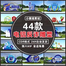 014户外景观预防电信诈骗全民反诈雕塑小品精神堡垒设计素材模