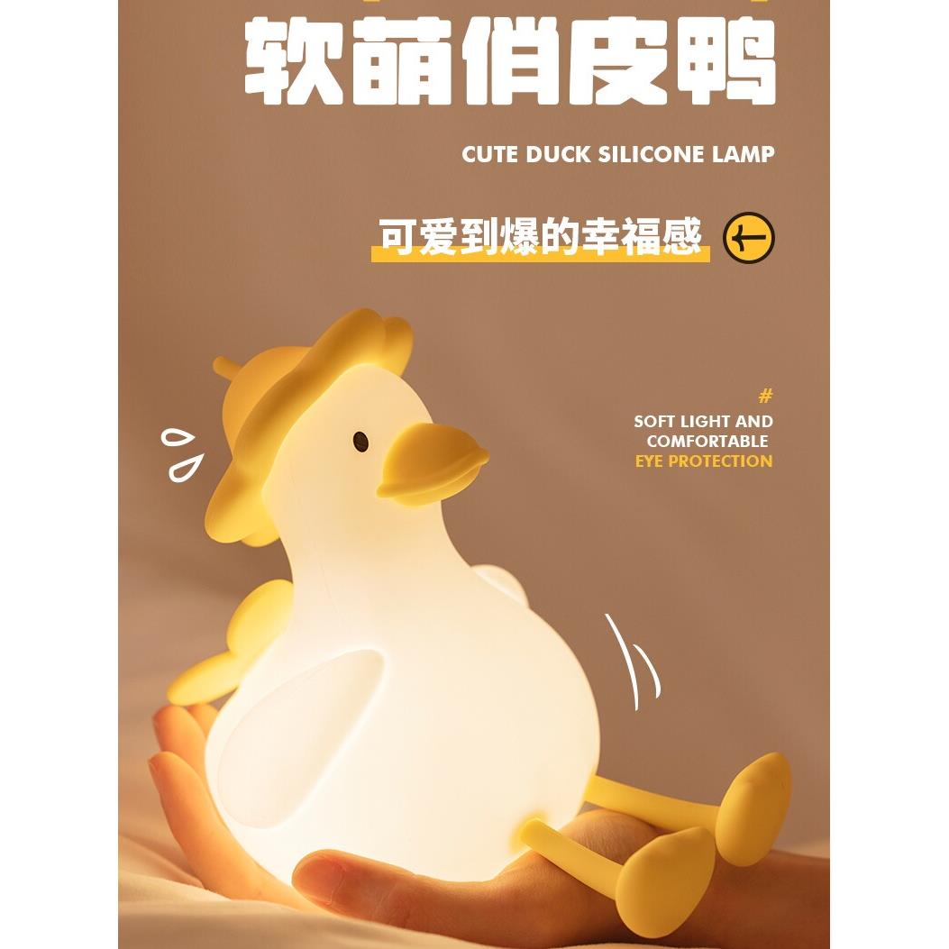 创意萌鸭硅胶灯呆萌柔光护眼定时卡通礼品解压床头伴睡氛围小夜灯